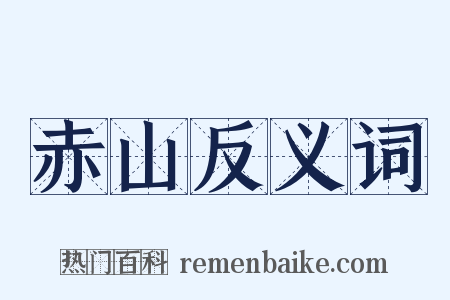 赤山反义词是什么意思的图片